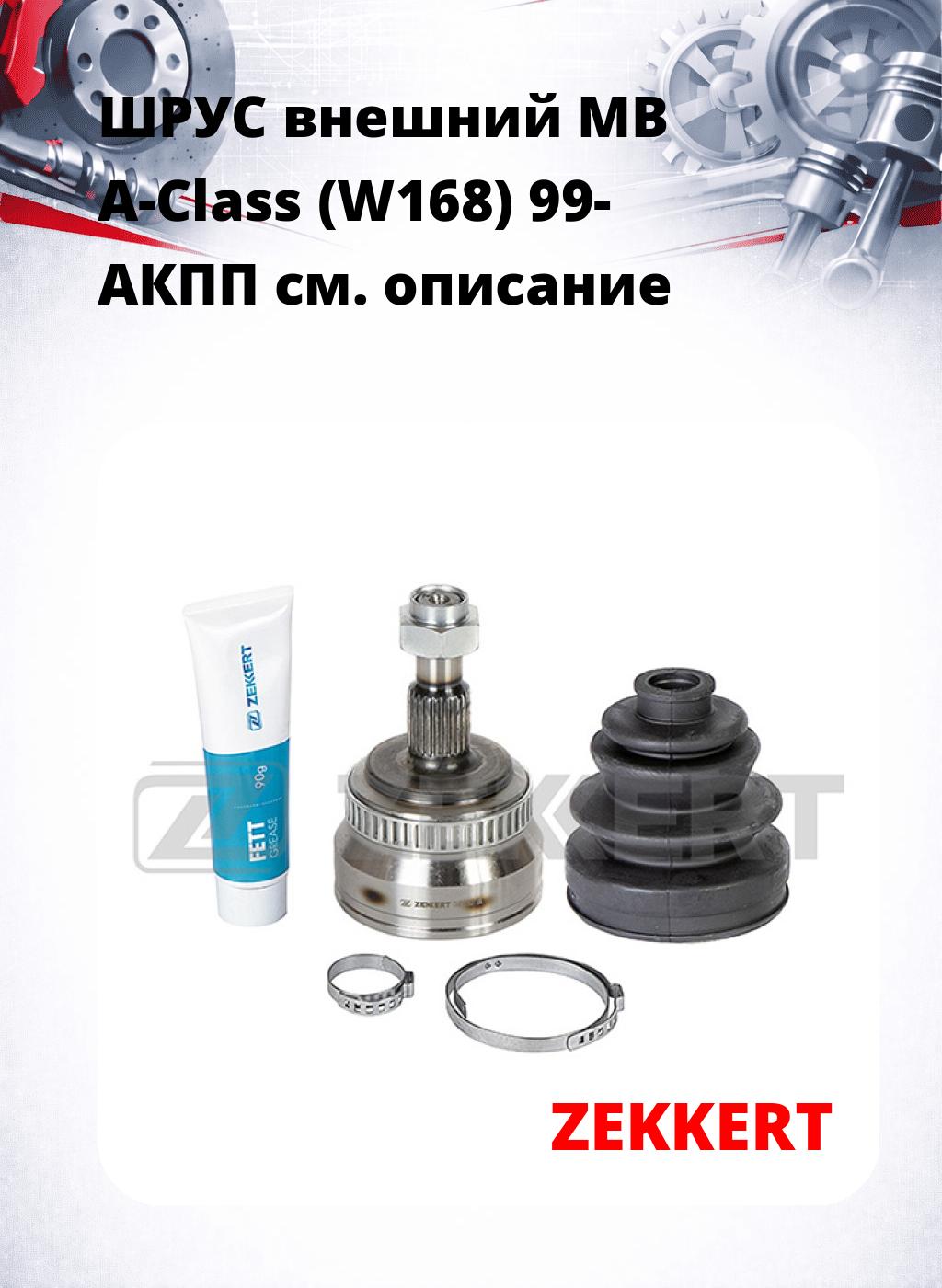 ШРУС внешний MB A-Class (W168) 99-  АКПП