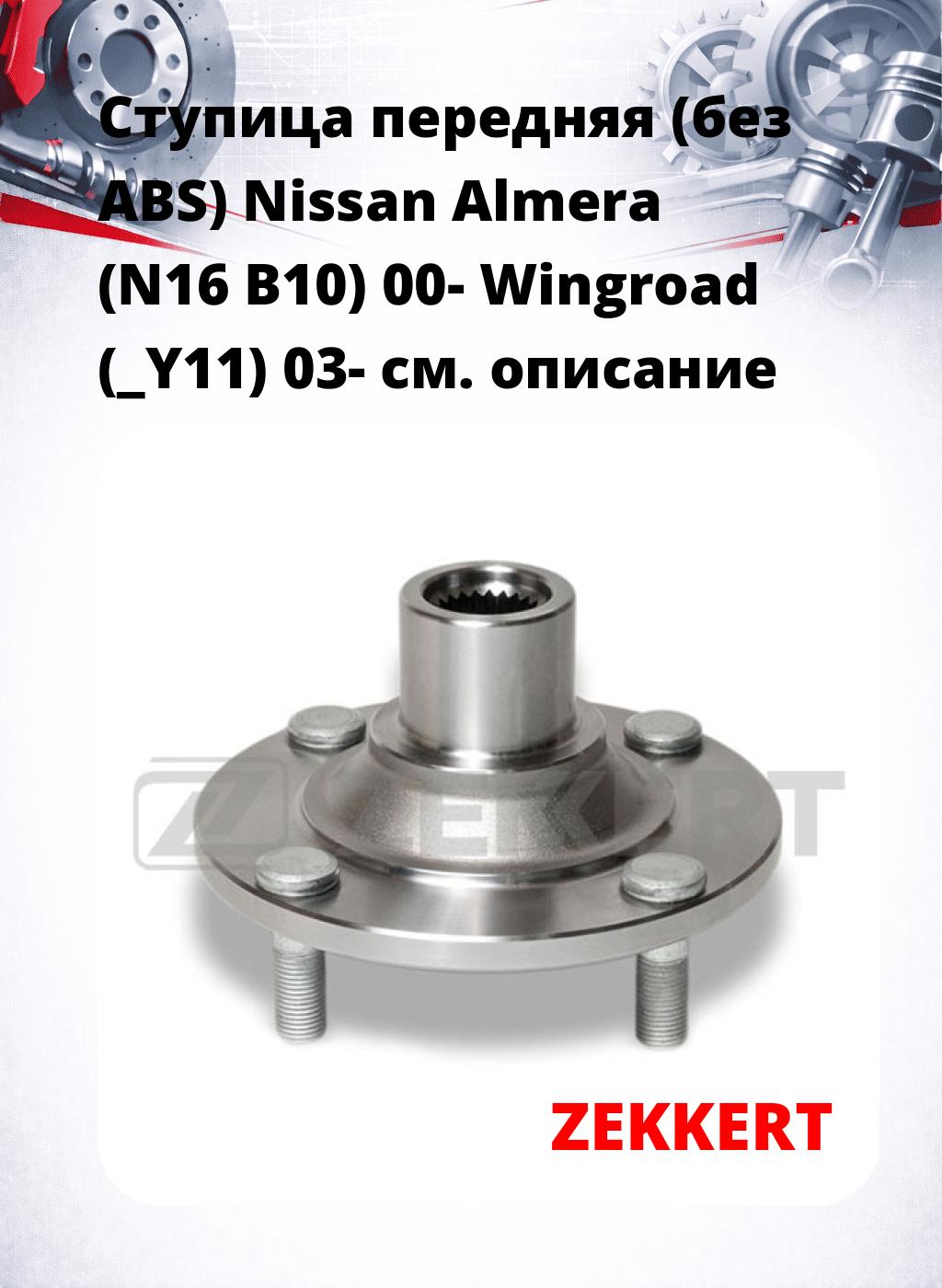 Ступица передняя (без ABS) Nissan Almera (N16  B10) 00-  Wingroad (_Y11) 03-