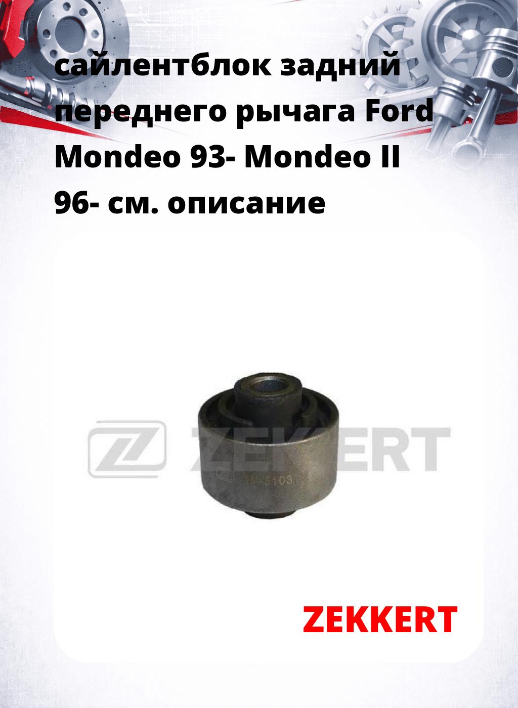 сайлентблок задний переднего рычага Ford Mondeo 93- Mondeo II 96-