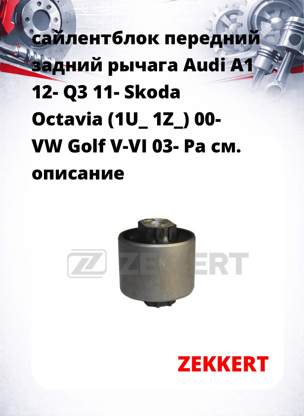 сайлентблок передний задний рычага Audi A1 12- Q3 11- Skoda Octavia (1U_ 1Z_) 00- VW Golf V-VI 03- Pa