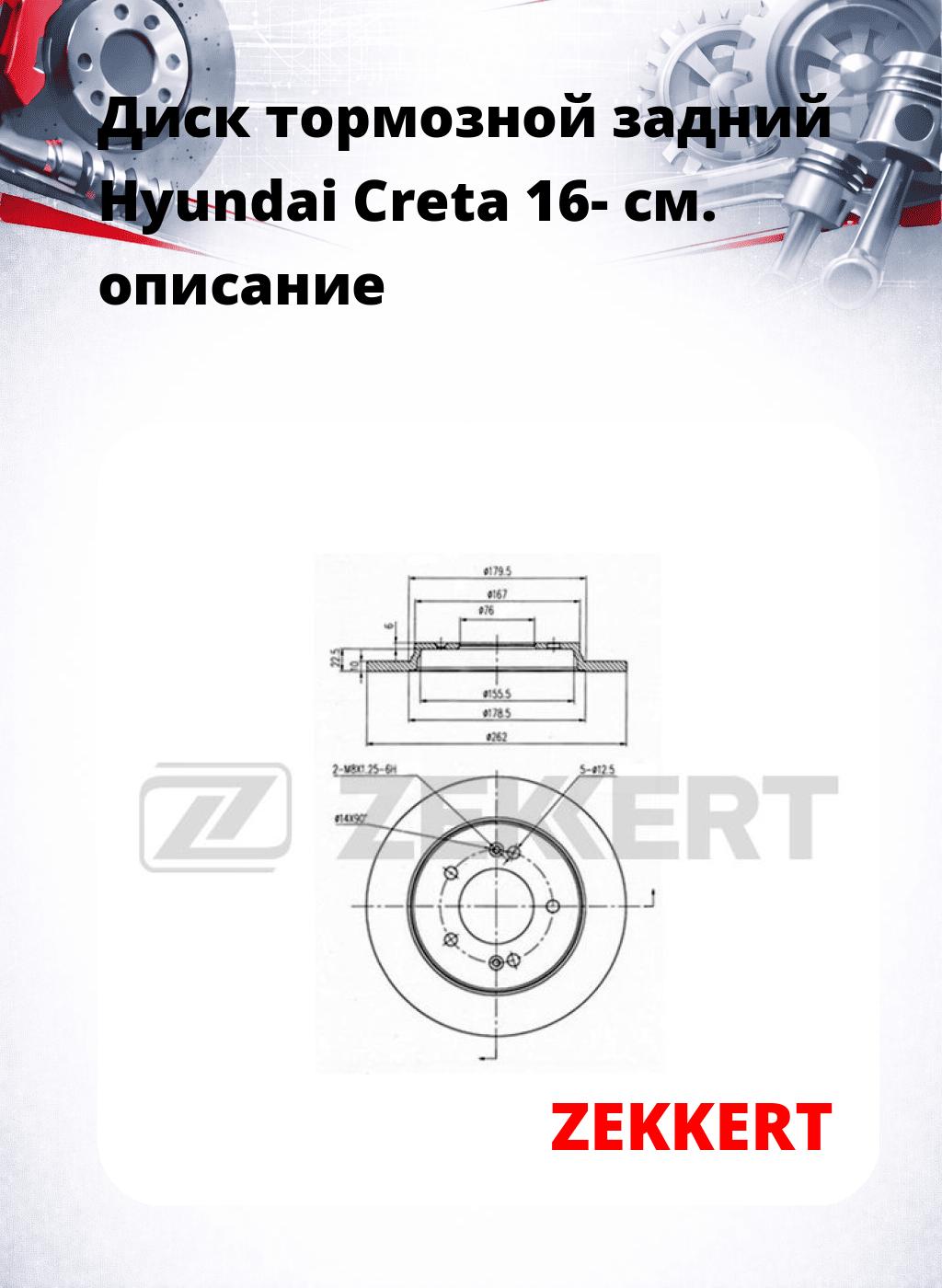 Диск тормозной задний Hyundai Creta 16-