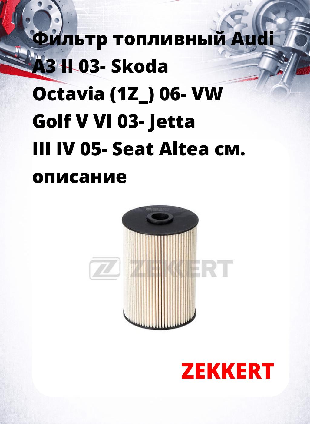 Фильтр топливный  Audi A3 II 03- Skoda Octavia (1Z_) 06- VW Golf V VI 03- Jetta III IV 05- Seat Altea