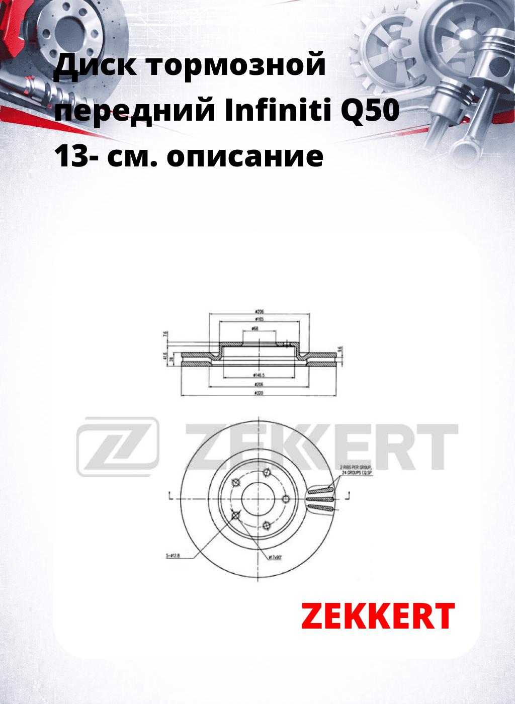 Диск тормозной передний Infiniti Q50 13-