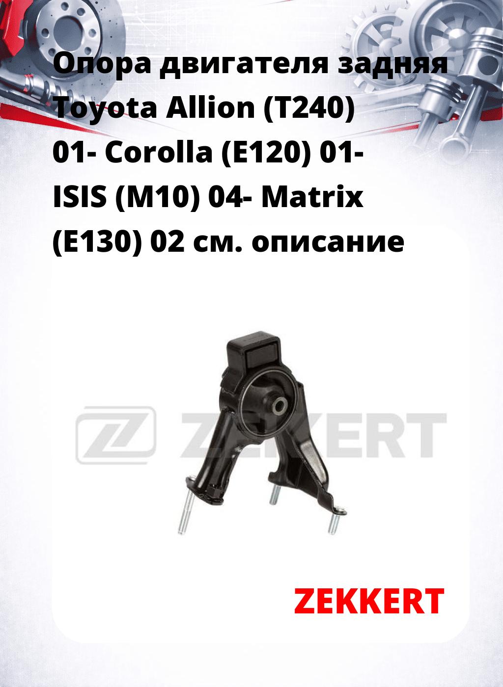 Опора двигателя задняя Toyota Allion (T240) 01- Corolla (E120) 01- ISIS (M10) 04- Matrix (E130) 02