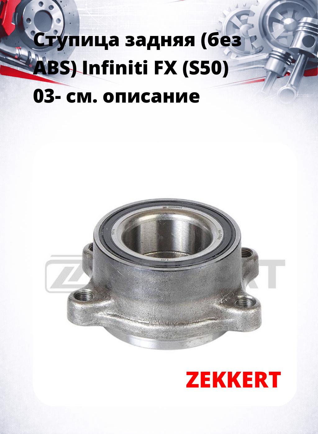Ступица задняя (без ABS) Infiniti FX (S50) 03-