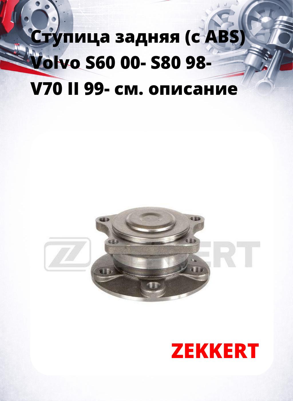 Ступица задняя (с ABS) Volvo S60 00-  S80 98-  V70 II 99-