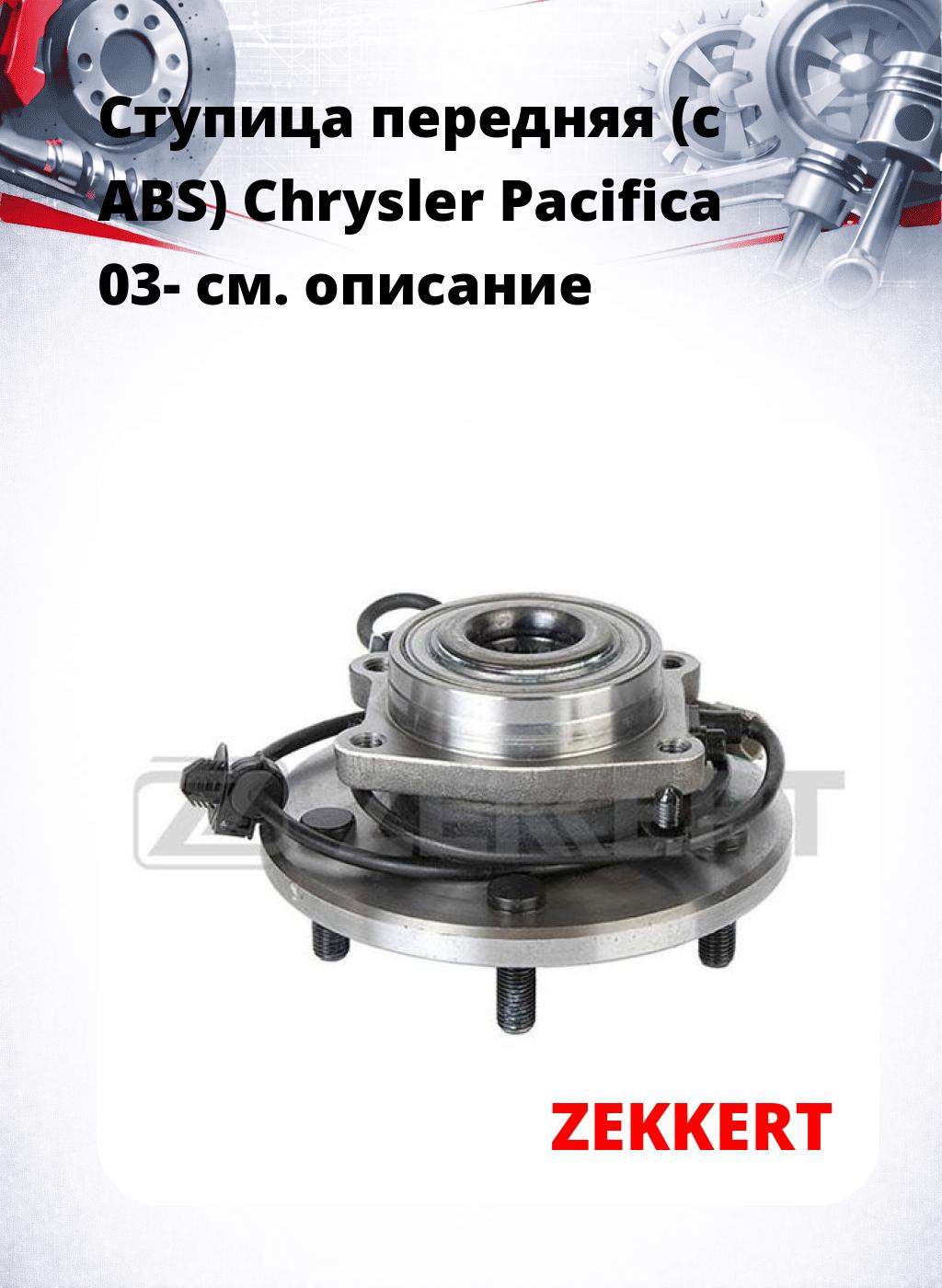 Ступица передняя (с ABS) Chrysler Pacifica 03-