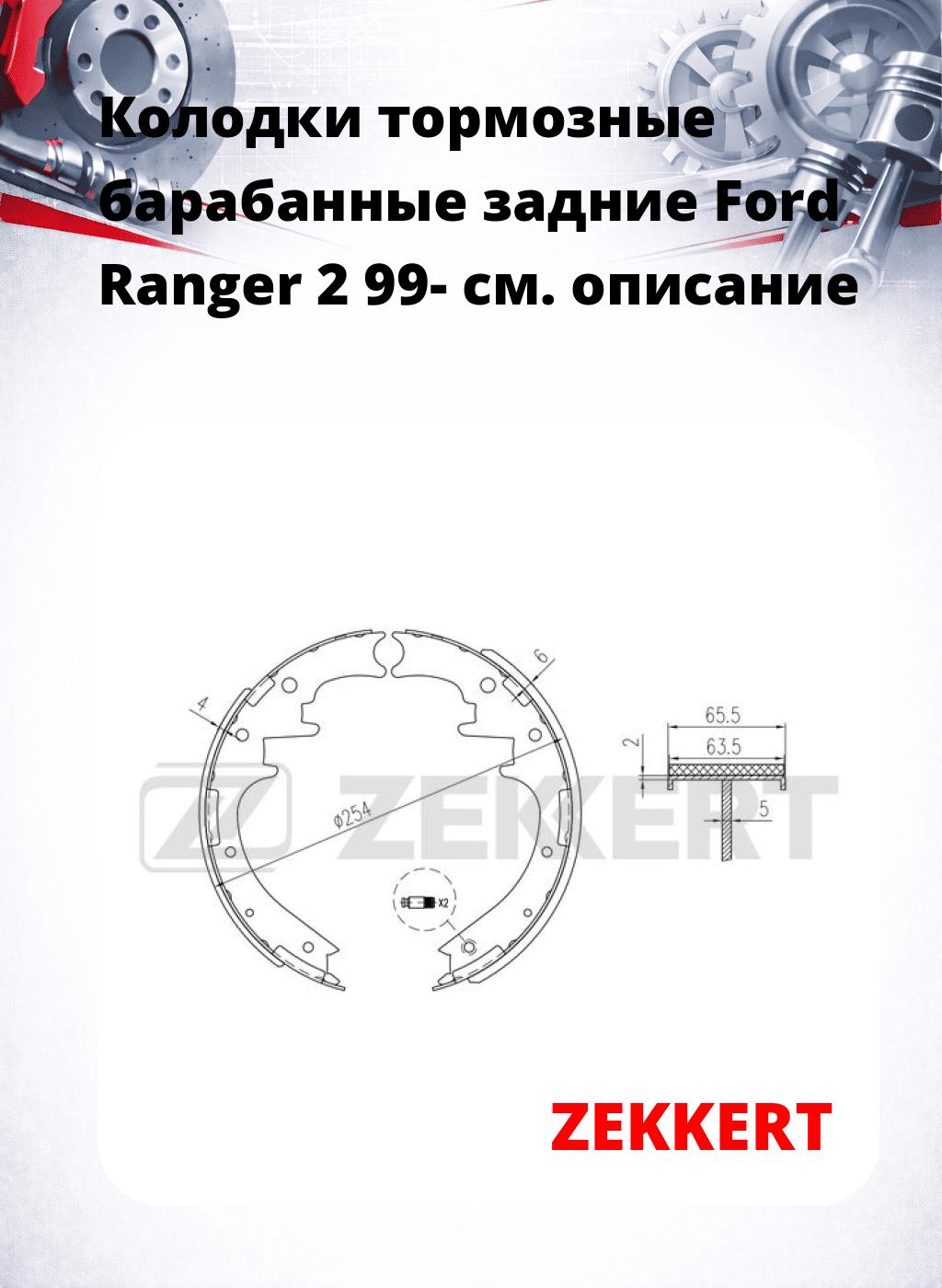Колодки тормозные барабанные задние  Ford Ranger 2 99-