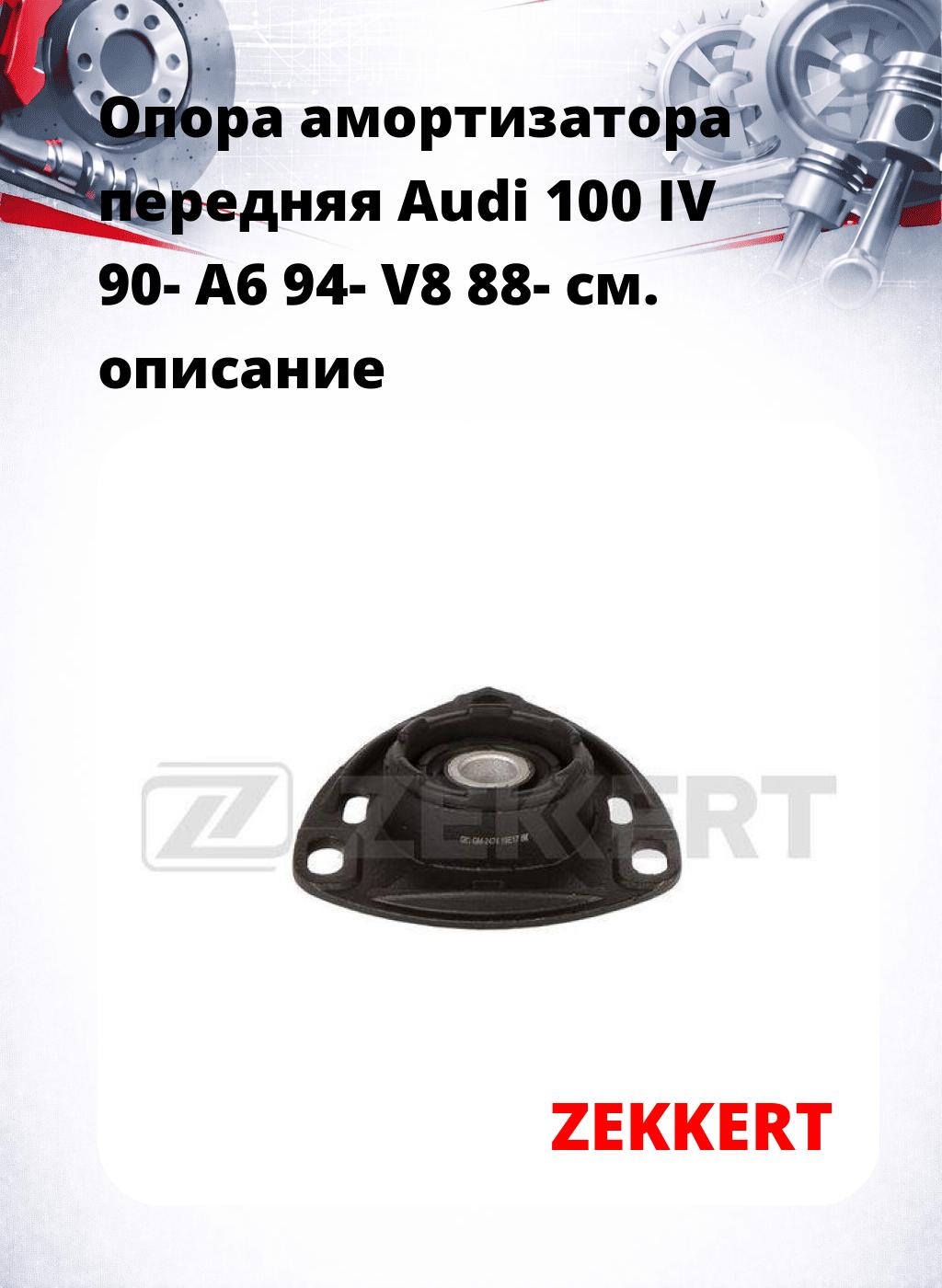 Опора амортизатора передняя Audi 100 IV 90- A6 94- V8 88-