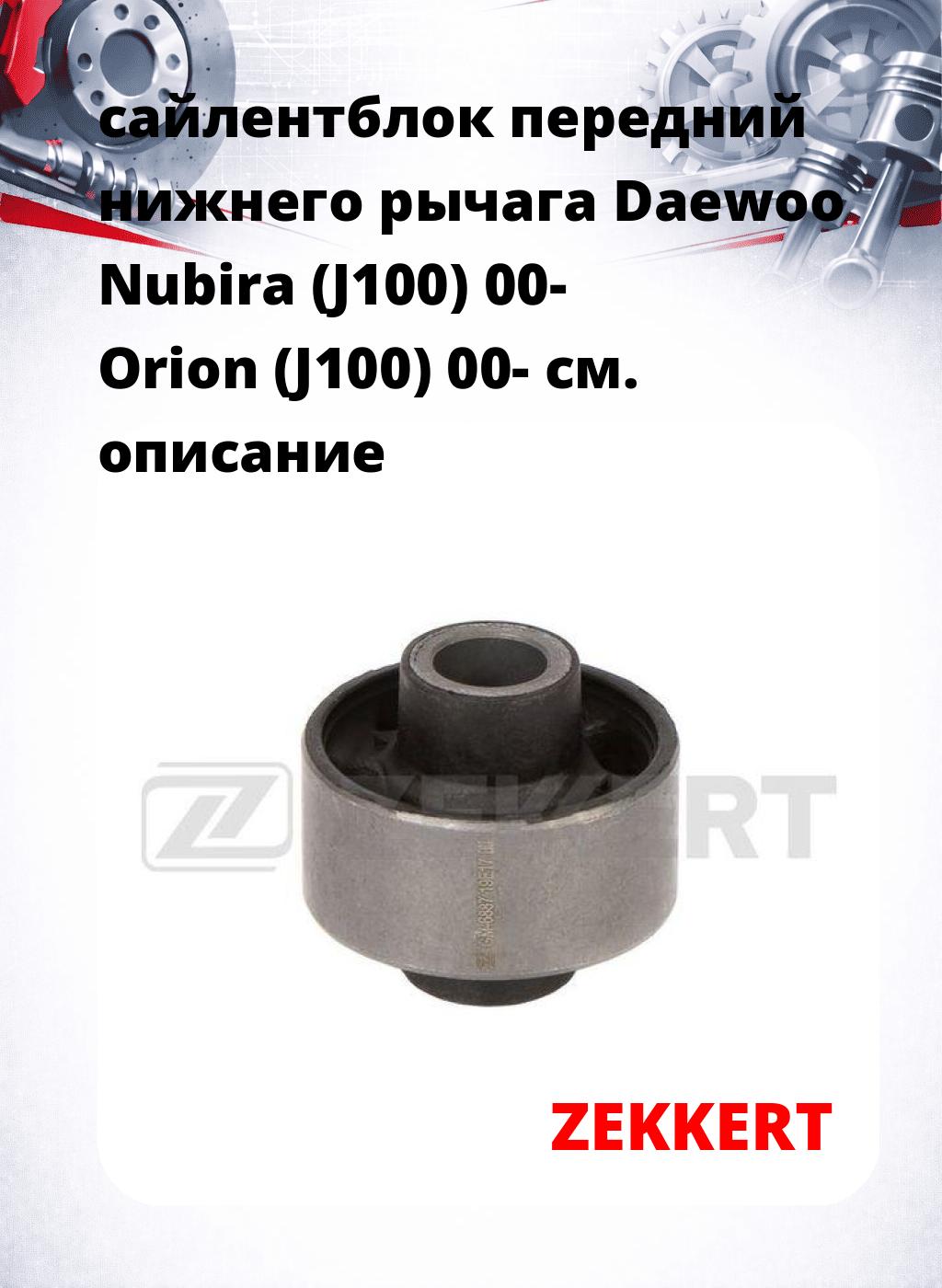 сайлентблок передний нижнего   рычага Daewoo Nubira (J100) 00- Orion (J100) 00-