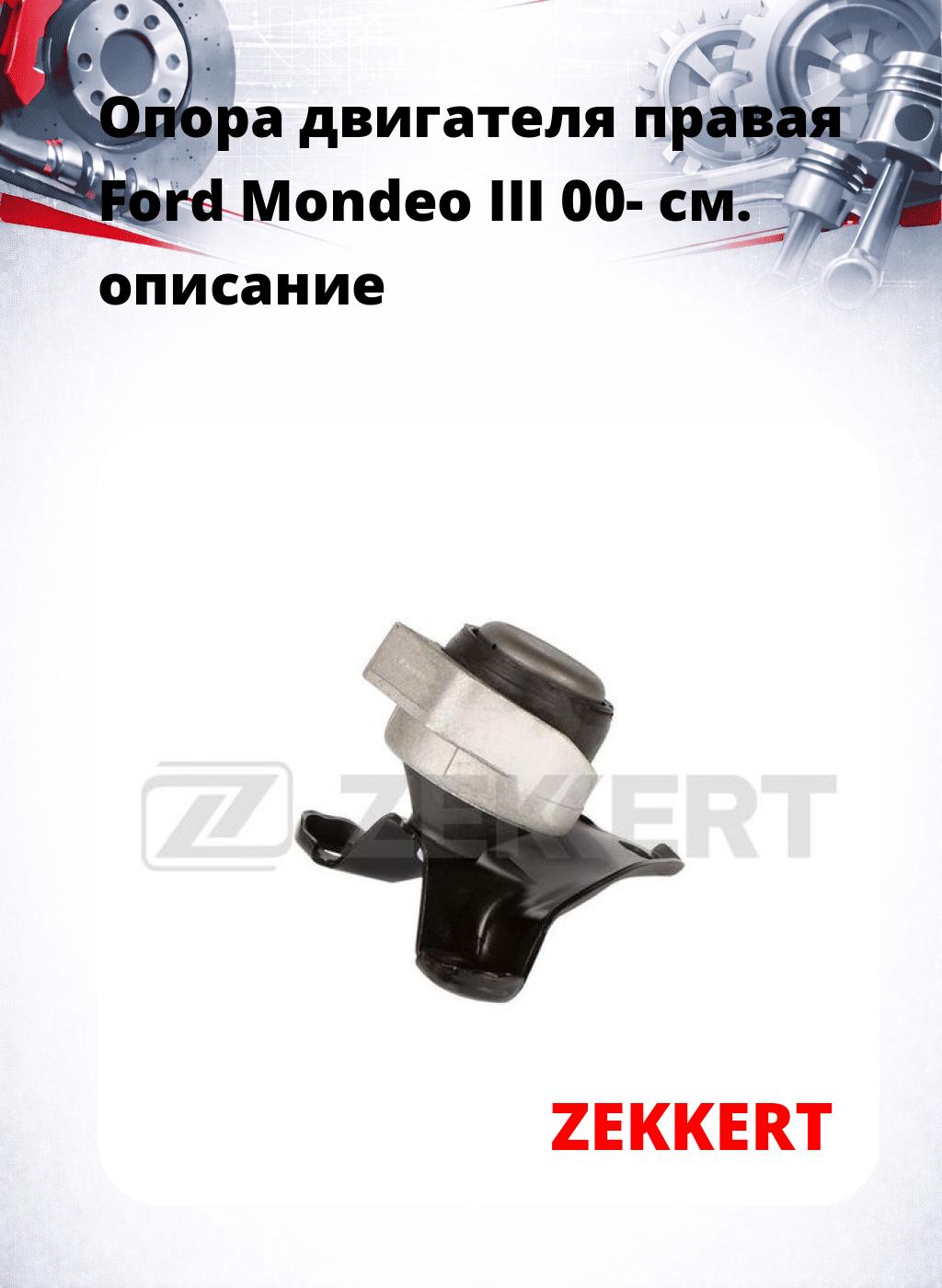 Опора двигателя правая Ford Mondeo III 00-