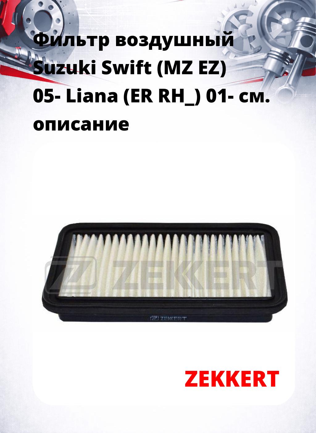 Фильтр воздушный  Suzuki Swift (MZ EZ) 05- Liana (ER RH_) 01-