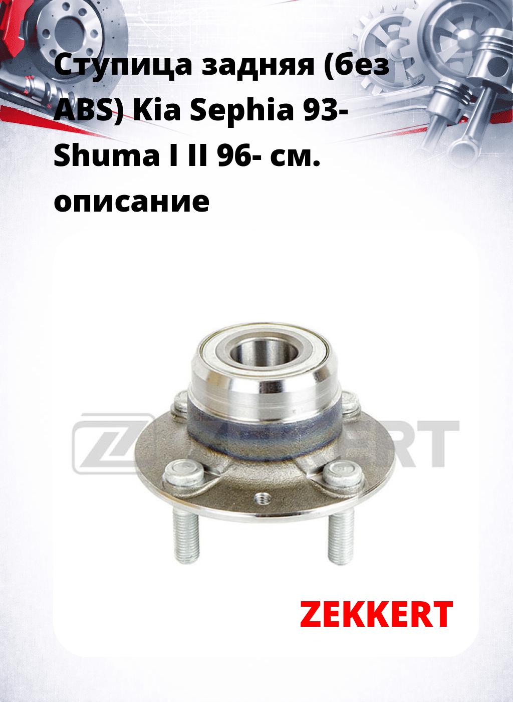Ступица задняя (без ABS) Kia Sephia 93-  Shuma I  II 96-