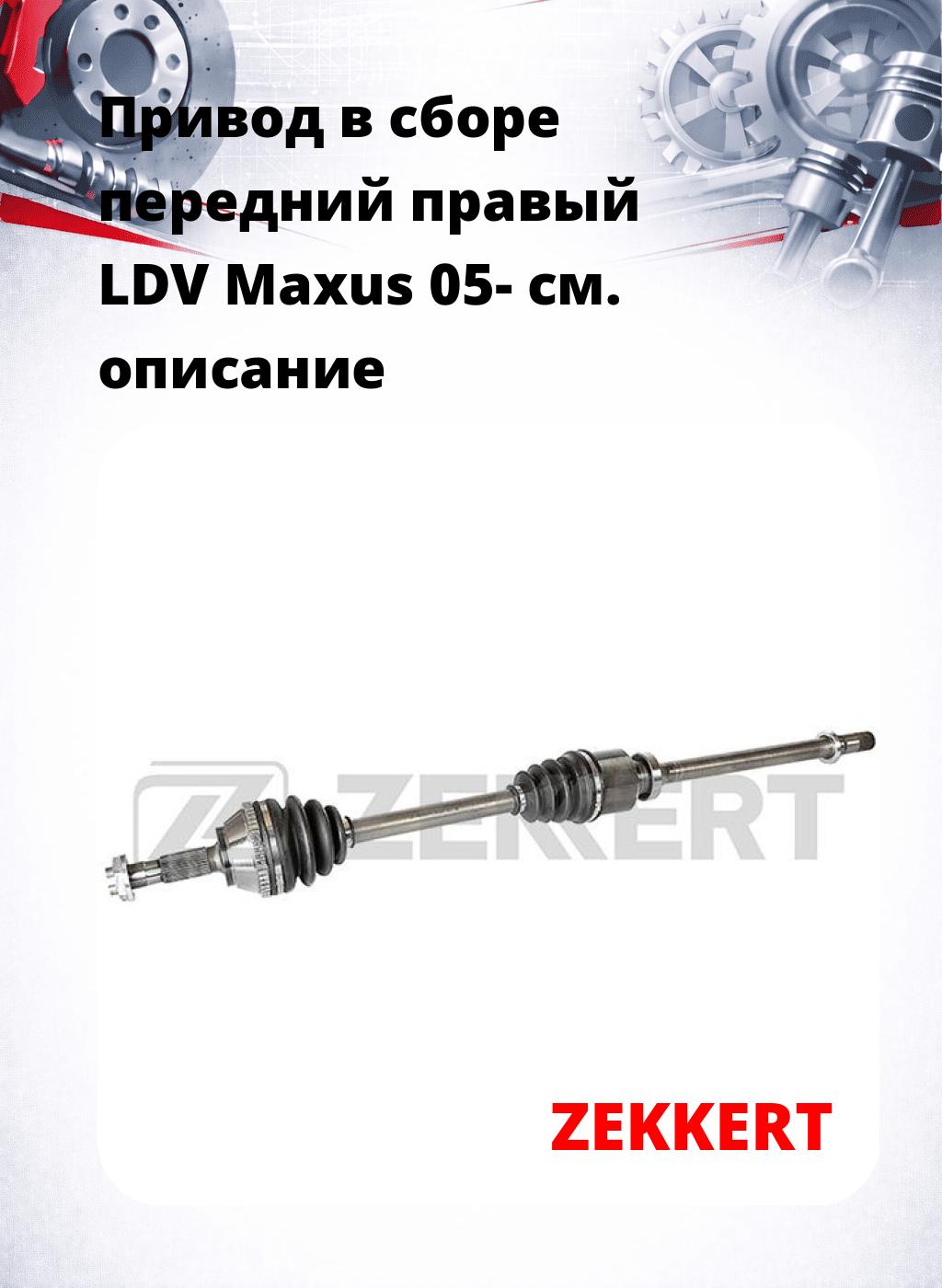 Привод в сборе передний правый LDV Maxus 05-