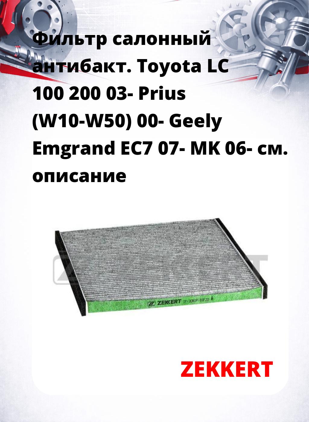 Фильтр салонный  антибакт. Toyota LC 100 200 03- Prius (W10-W50) 00- Geely Emgrand EC7 07- MK 06-