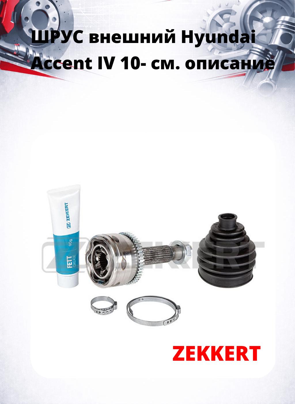 ШРУС внешний Hyundai Accent IV 10-
