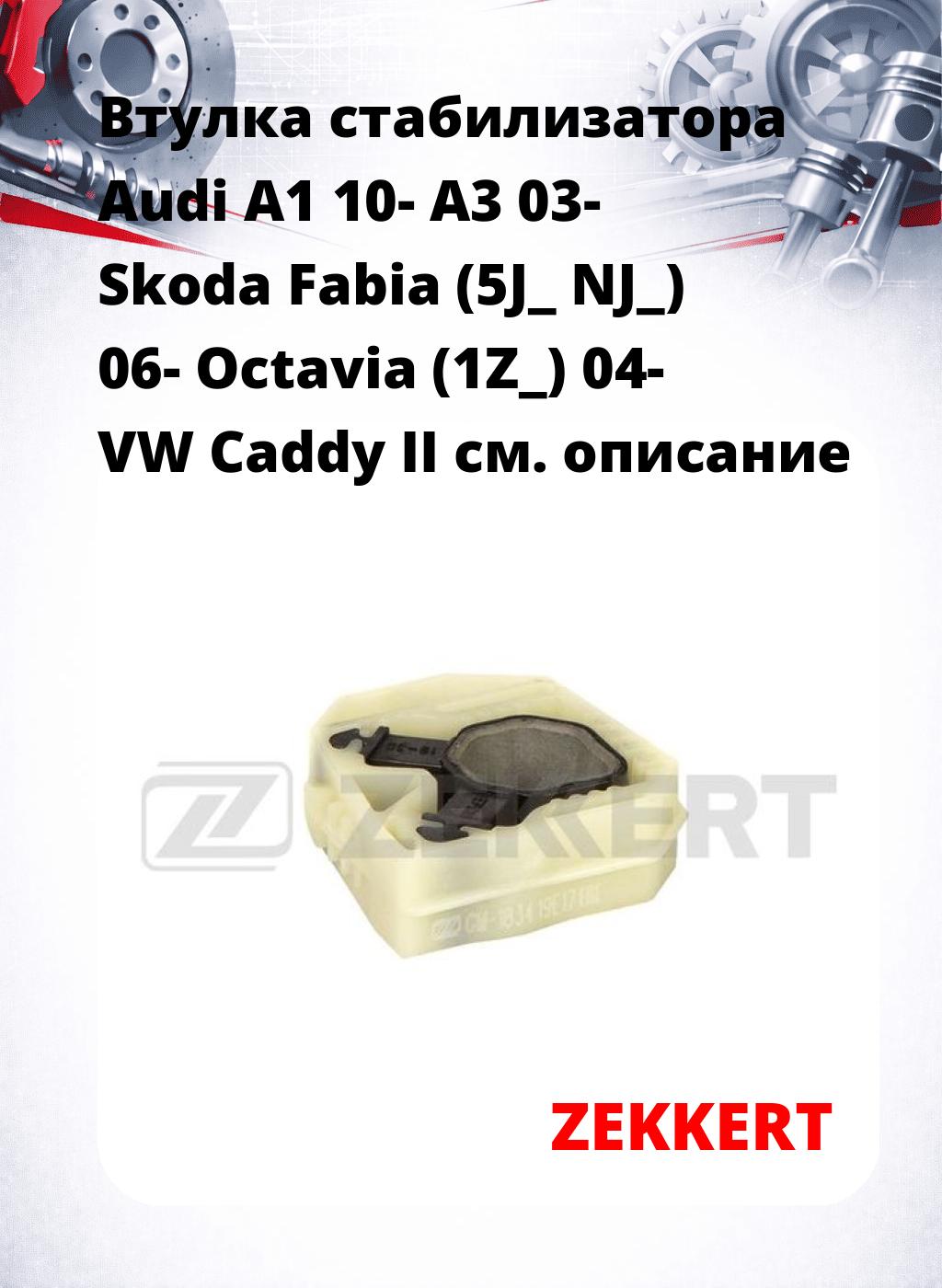Втулка стабилизатора Audi A1 10- A3 03- Skoda Fabia (5J_ NJ_) 06- Octavia (1Z_) 04- VW Caddy II
