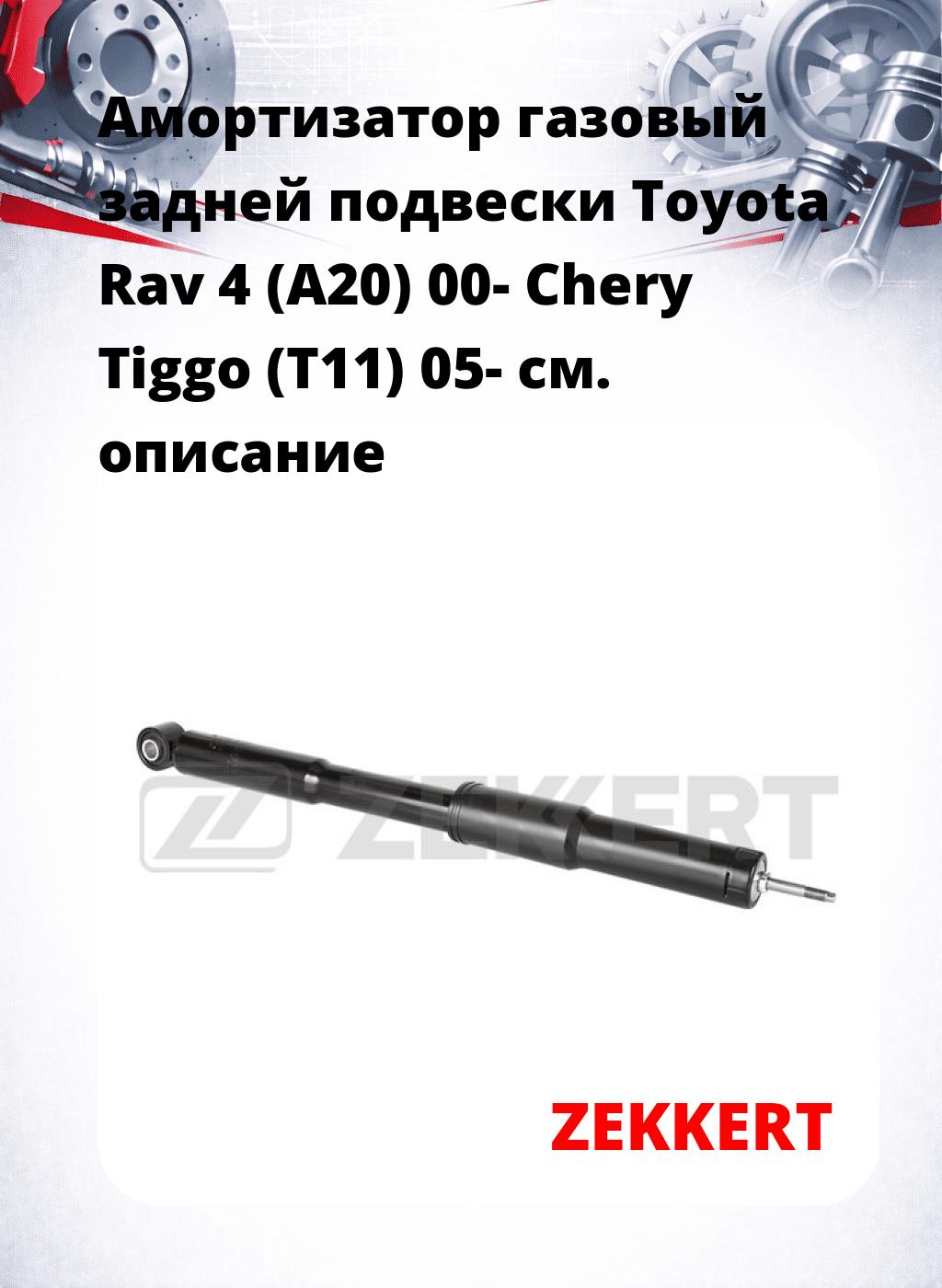 Амортизатор газовый задней подвески Toyota Rav 4 (A20) 00-  Chery Tiggo (T11) 05-