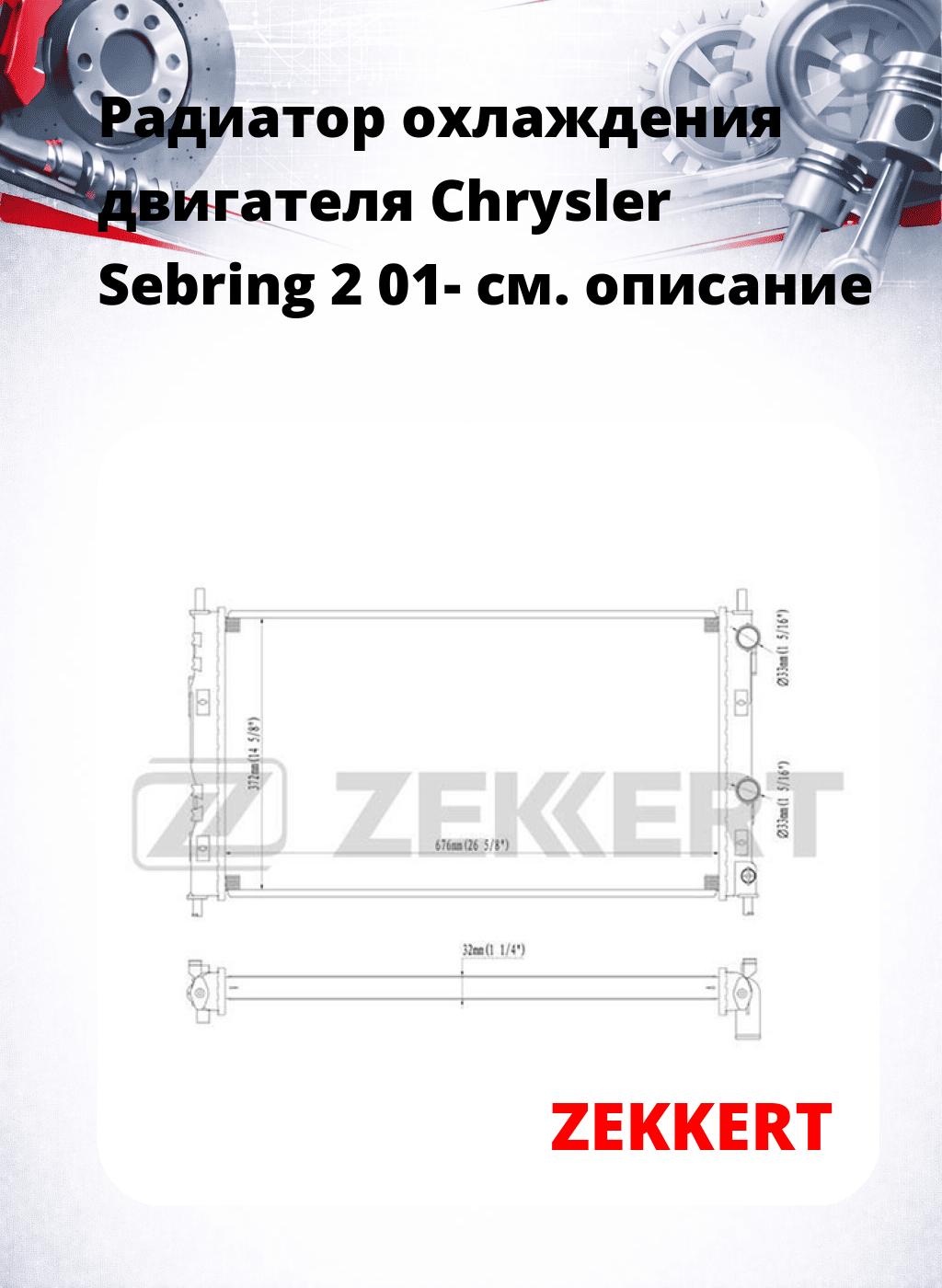 Радиатор охлаждения двигателя Chrysler Sebring 2 01-