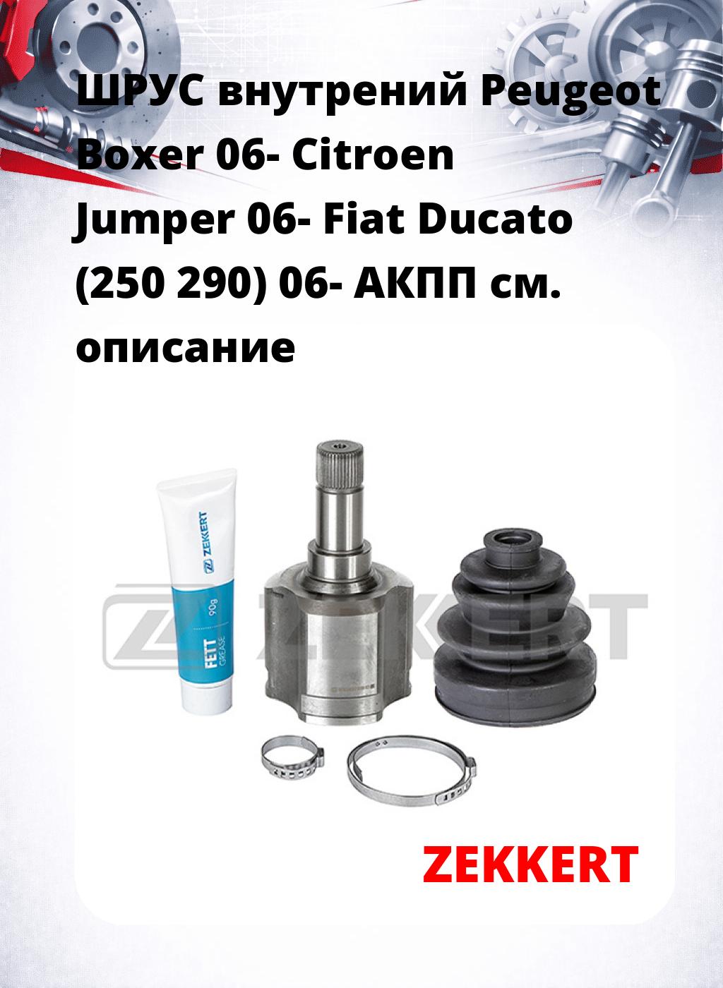 ШРУС внутрений Peugeot Boxer 06-  Citroen Jumper 06-  Fiat Ducato (250 290) 06-  АКПП