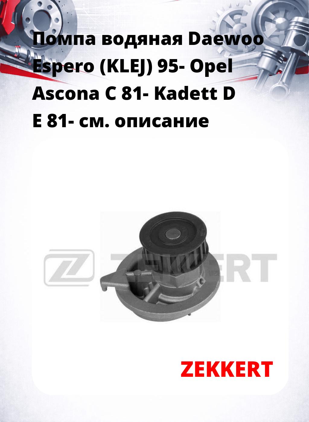 Помпа водяная Daewoo Espero (KLEJ) 95-  Opel Ascona C 81-  Kadett D  E 81-