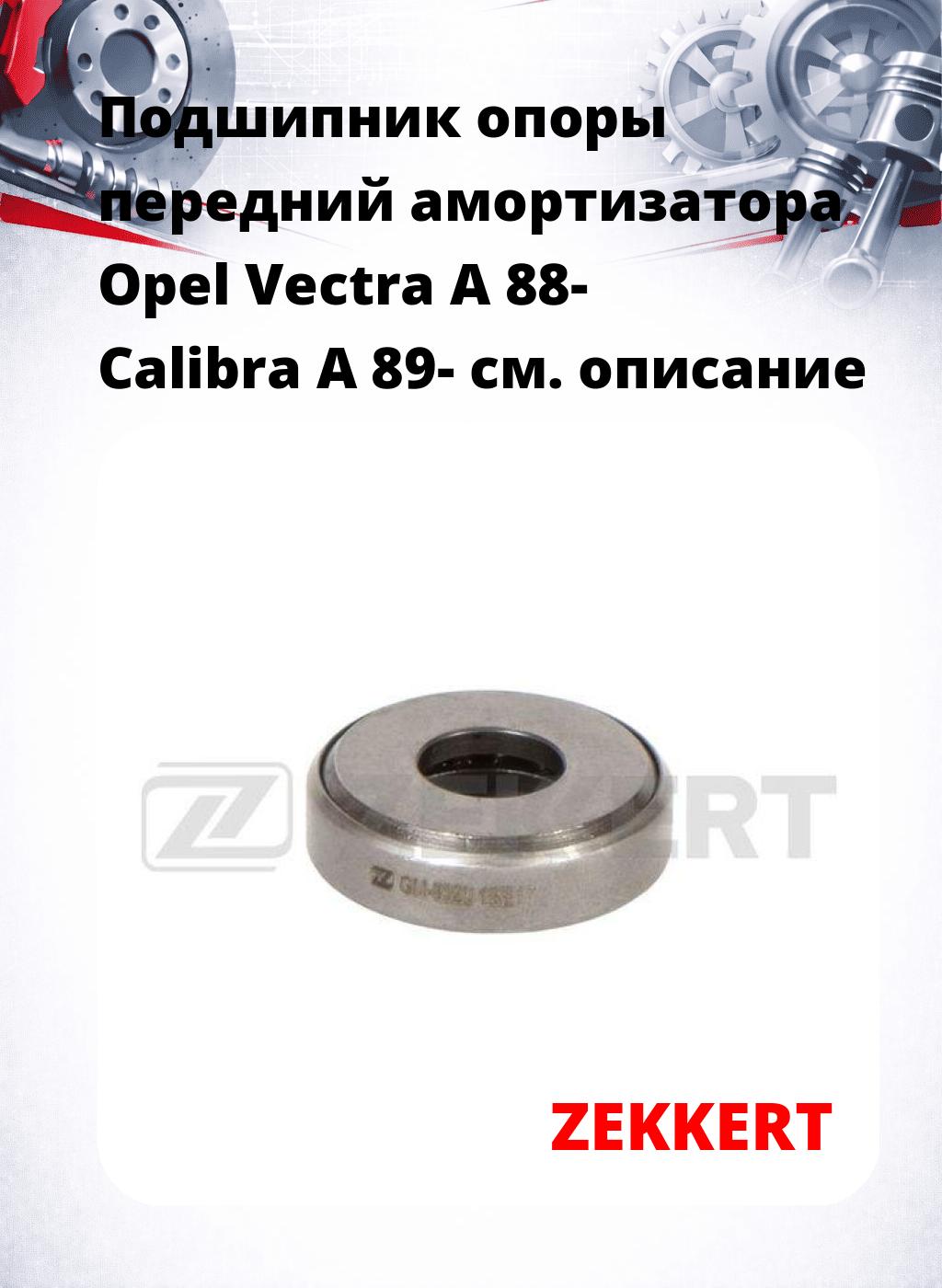 Подшипник опоры передний амортизатора Opel Vectra A 88- Calibra A 89-
