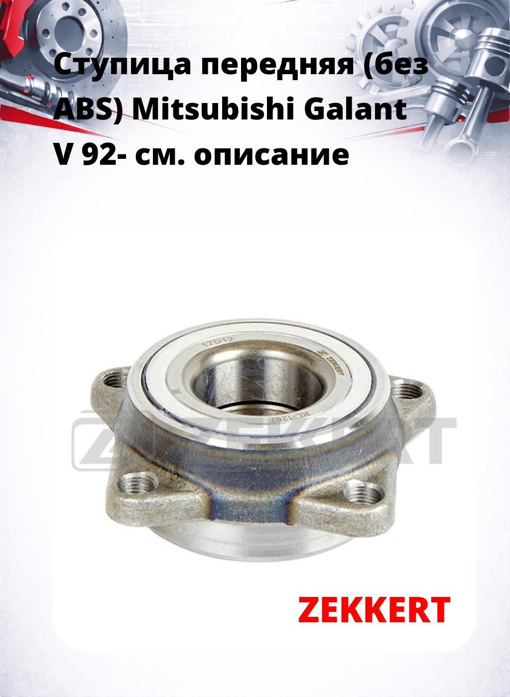 Ступица передняя (без ABS) Mitsubishi Galant V 92-