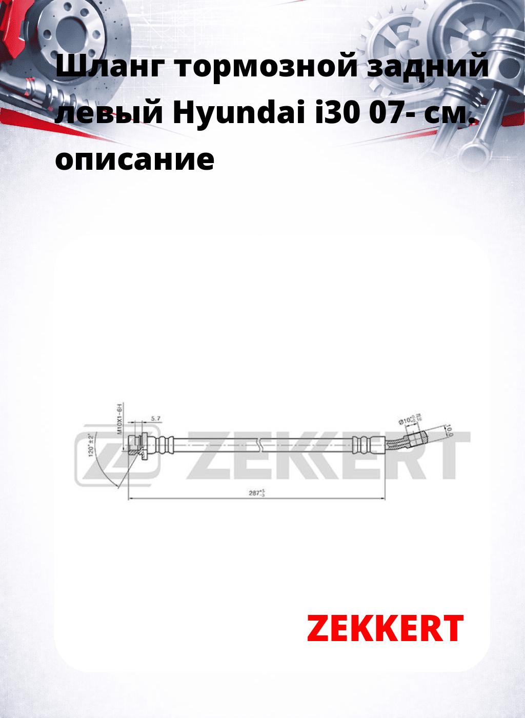 Шланг тормозной задний левый Hyundai i30 07-