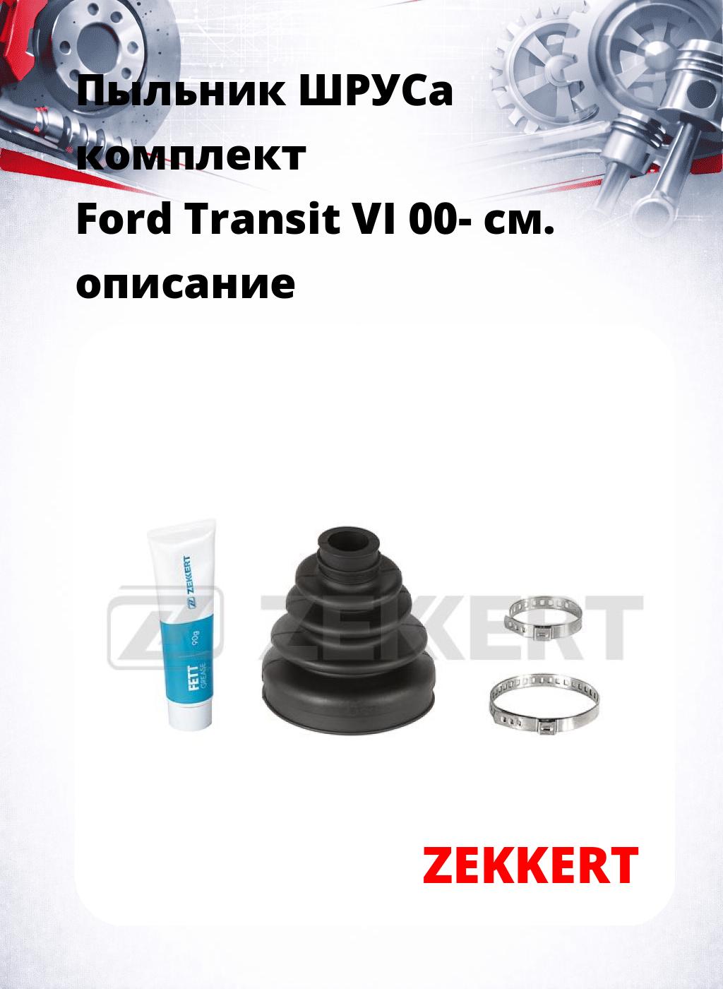 Пыльник ШРУСа комплект Ford Transit VI 00-