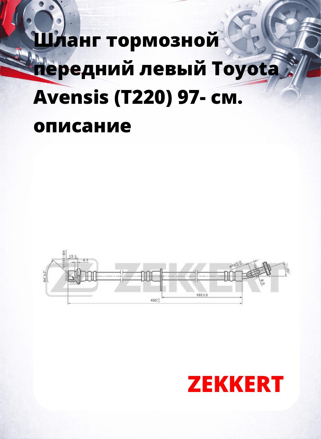 Шланг тормозной передний левый Toyota Avensis (T220) 97-