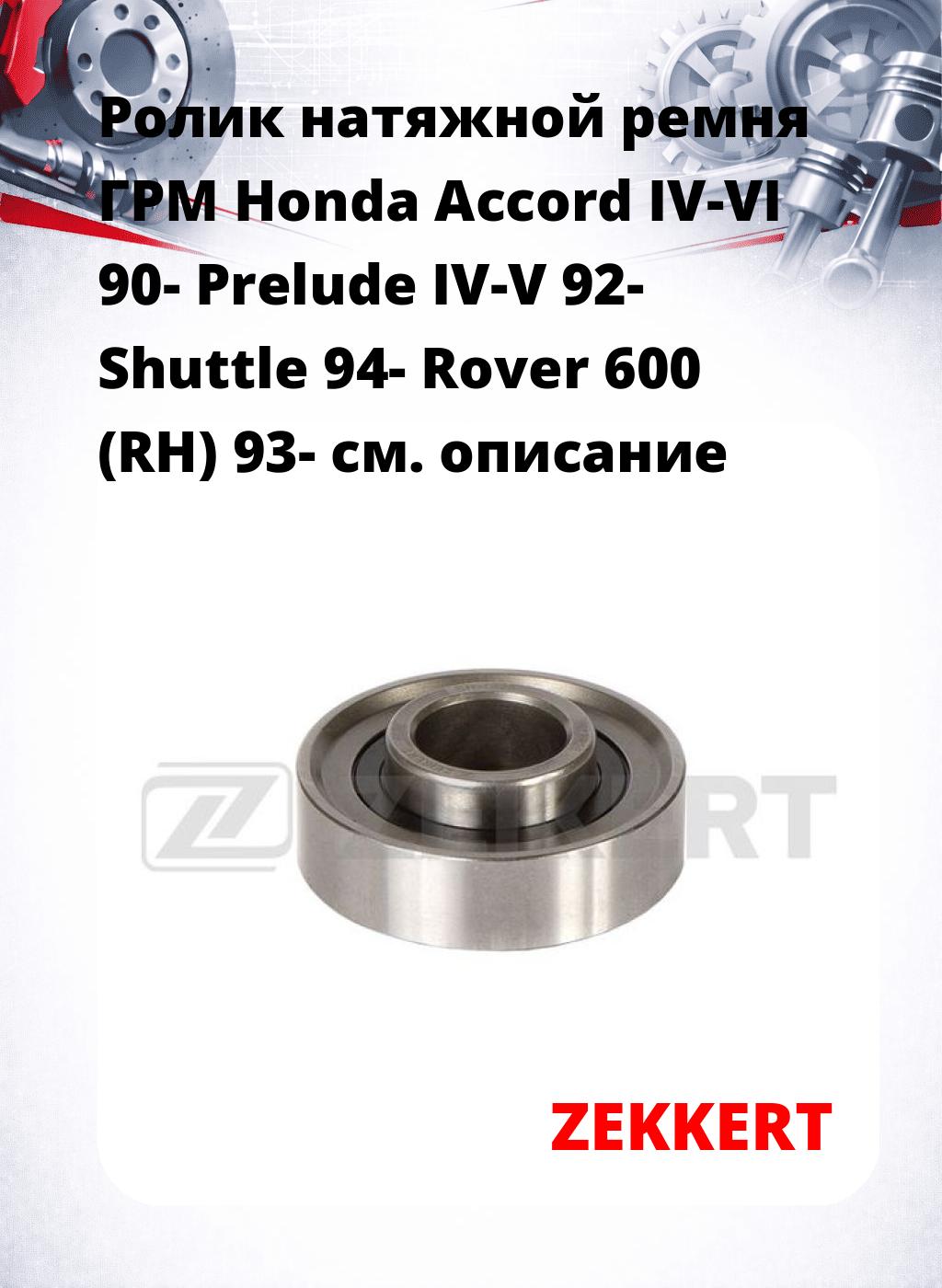 Ролик натяжной ремня ГРМ Honda Accord IV-VI 90- Prelude IV-V 92- Shuttle 94- Rover 600 (RH) 93-