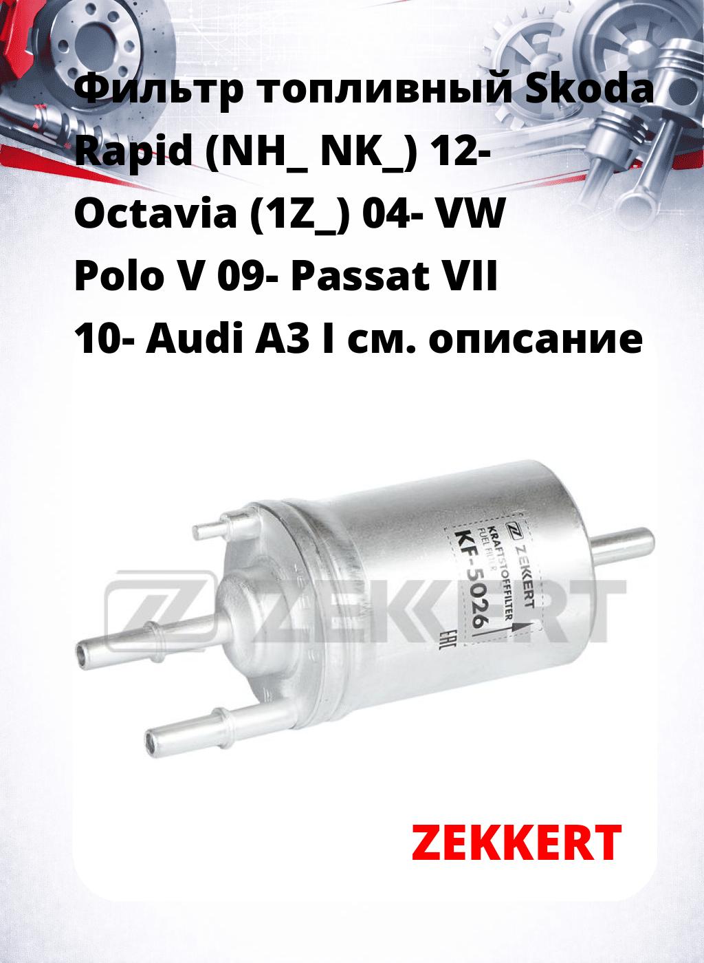 Фильтр топливный  Skoda Rapid (NH_ NK_) 12- Octavia (1Z_) 04- VW Polo V 09- Passat VII 10- Audi A3 I