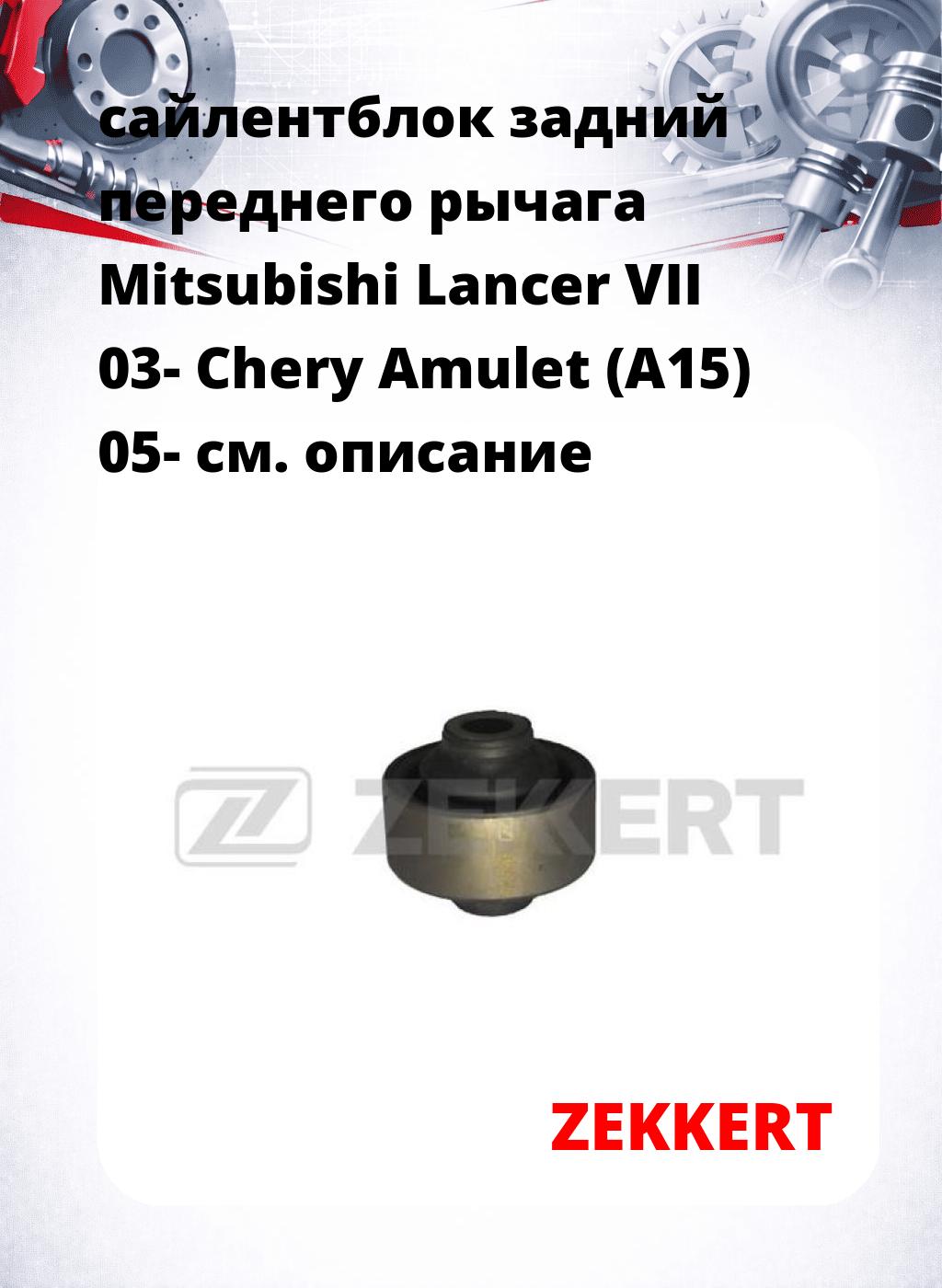 сайлентблок задний переднего рычага Mitsubishi Lancer VII 03- Chery Amulet (A15) 05-