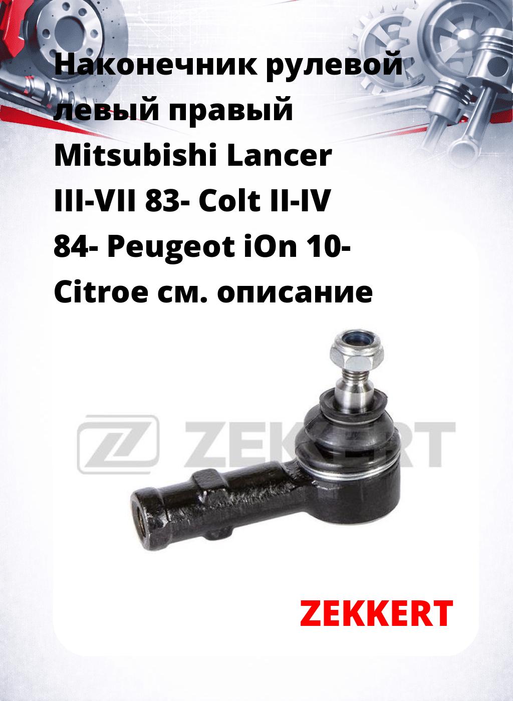 Наконечник рулевой левый  правый Mitsubishi Lancer III-VII 83- Colt II-IV 84- Peugeot iOn 10- Citroe
