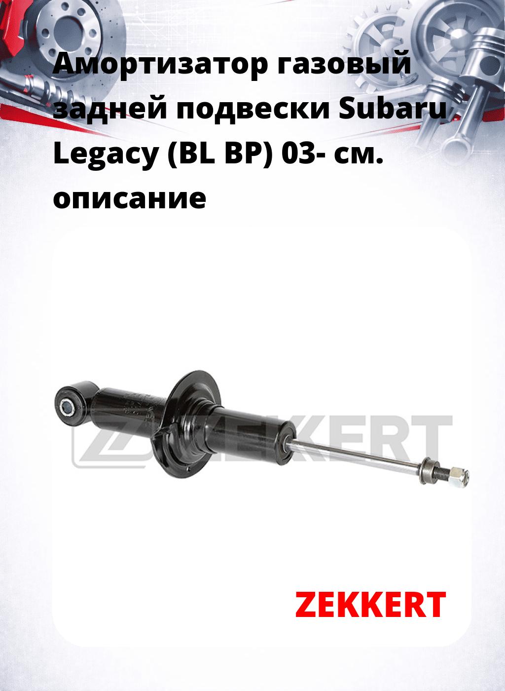 Амортизатор газовый задней подвески Subaru Legacy (BL  BP) 03-