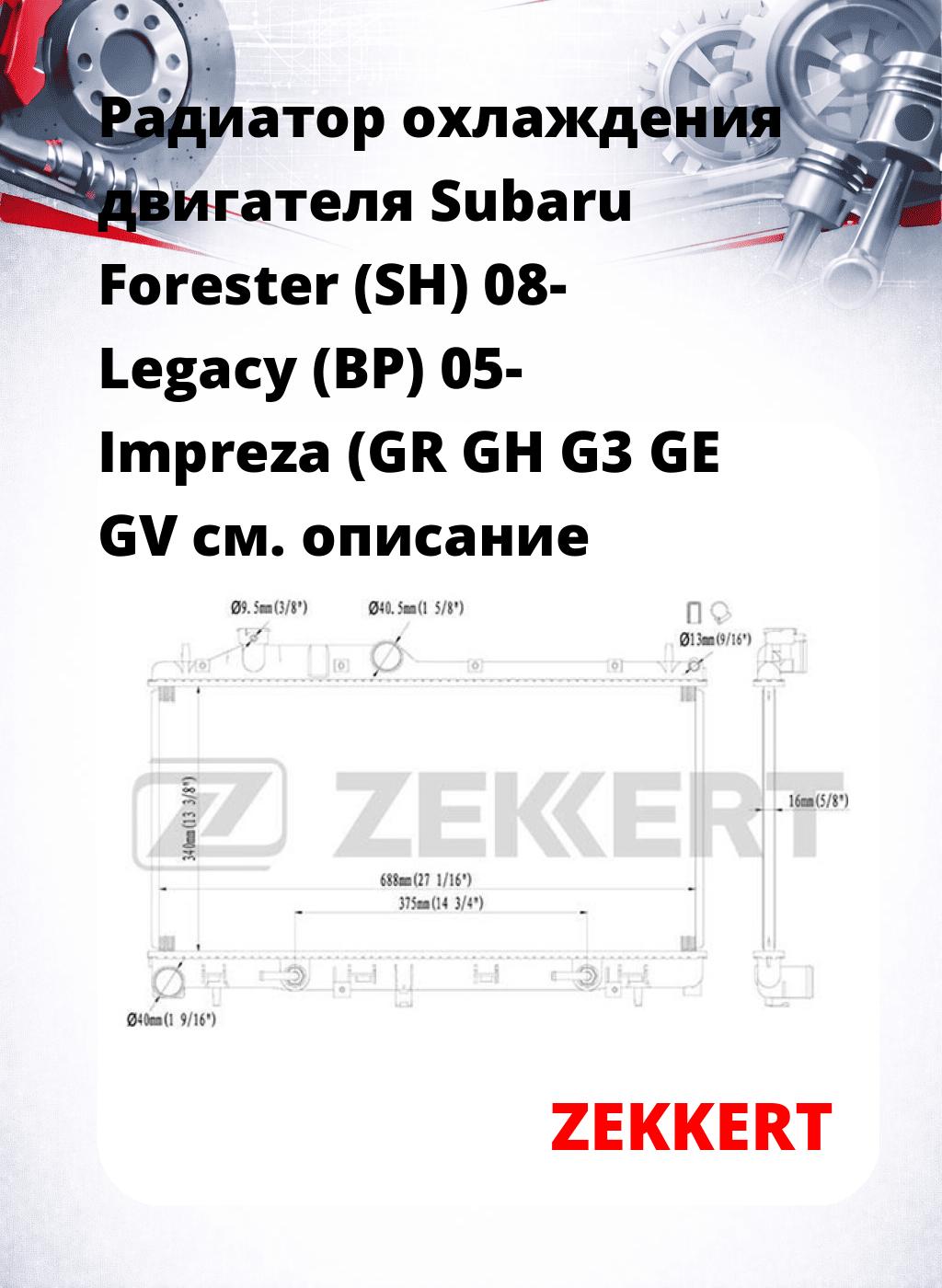Радиатор охлаждения двигателя Subaru Forester (SH) 08- Legacy (BP) 05- Impreza (GR GH G3 GE GV