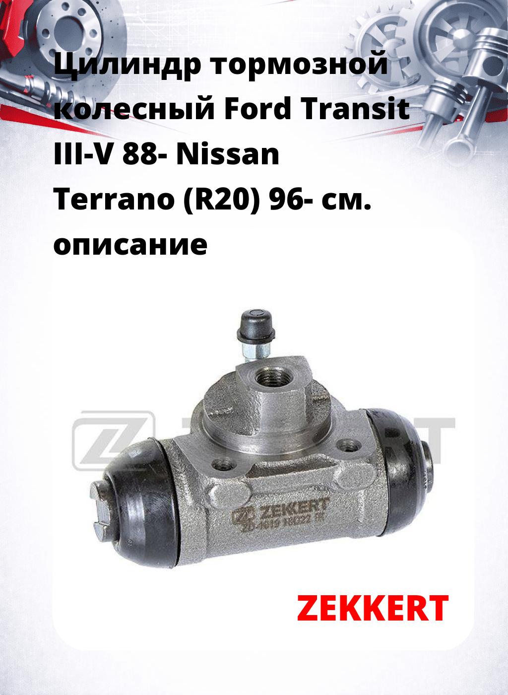 Цилиндр тормозной  колесный Ford Transit III-V 88- Nissan Terrano (R20) 96-