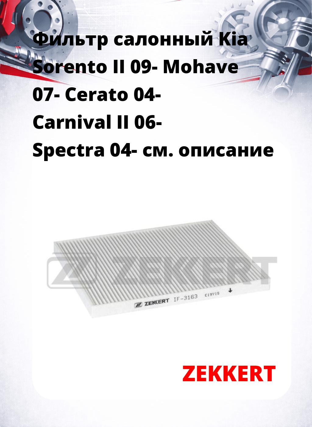 Фильтр салонный  Kia Sorento II 09- Mohave 07- Cerato 04- Carnival II 06- Spectra 04-