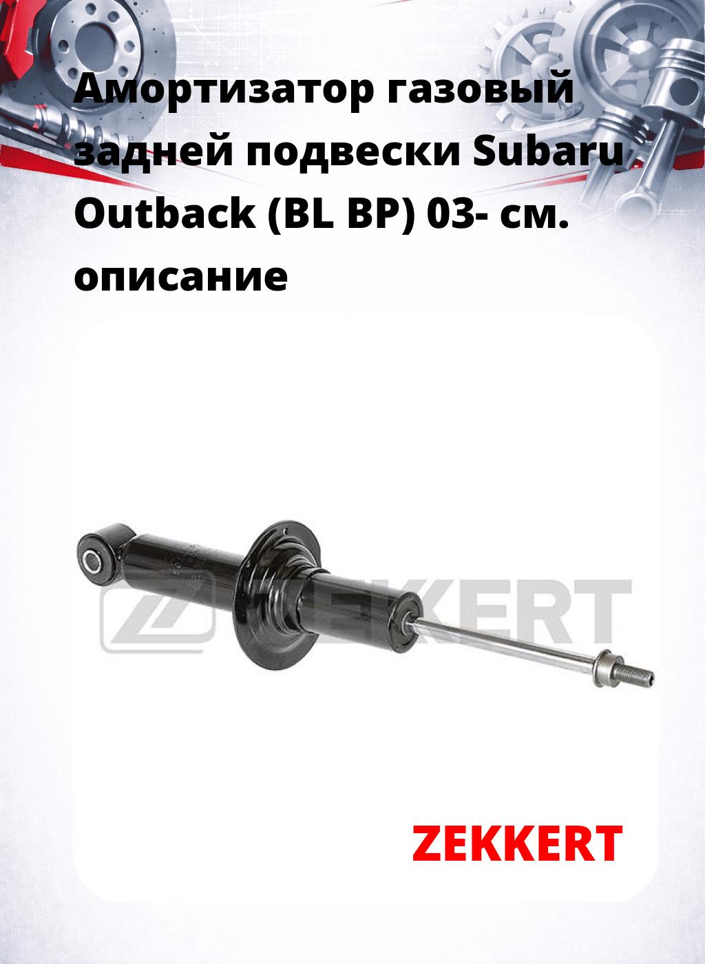 Амортизатор газовый задней подвески Subaru Outback (BL  BP) 03-