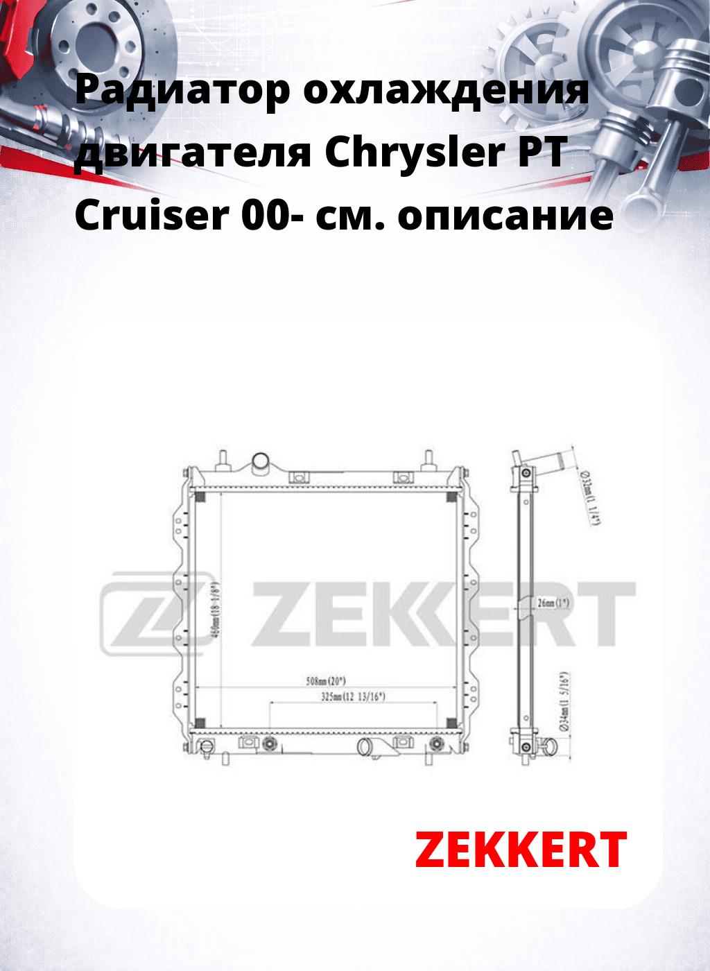 Радиатор охлаждения двигателя Chrysler PT Cruiser 00-