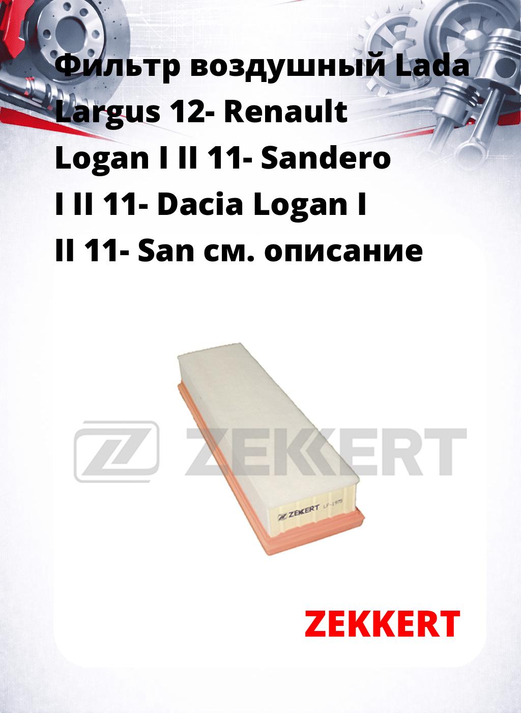 Фильтр воздушный  Lada Largus 12- Renault Logan I II 11- Sandero I II 11- Dacia Logan I II 11- San