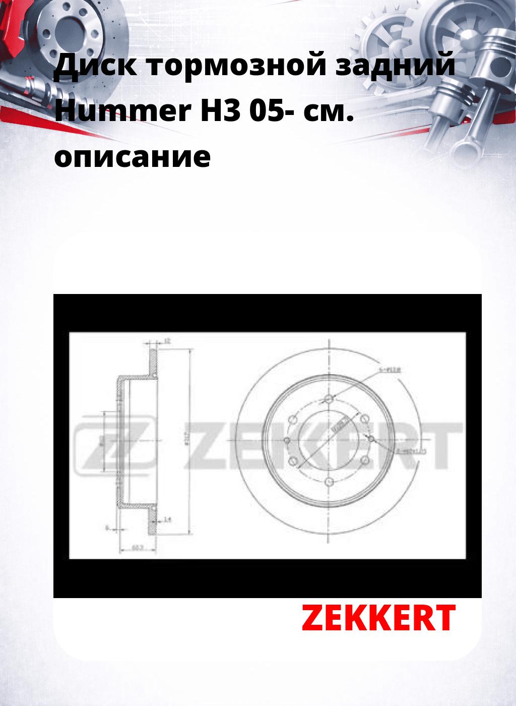 Диск тормозной задний Hummer H3 05-