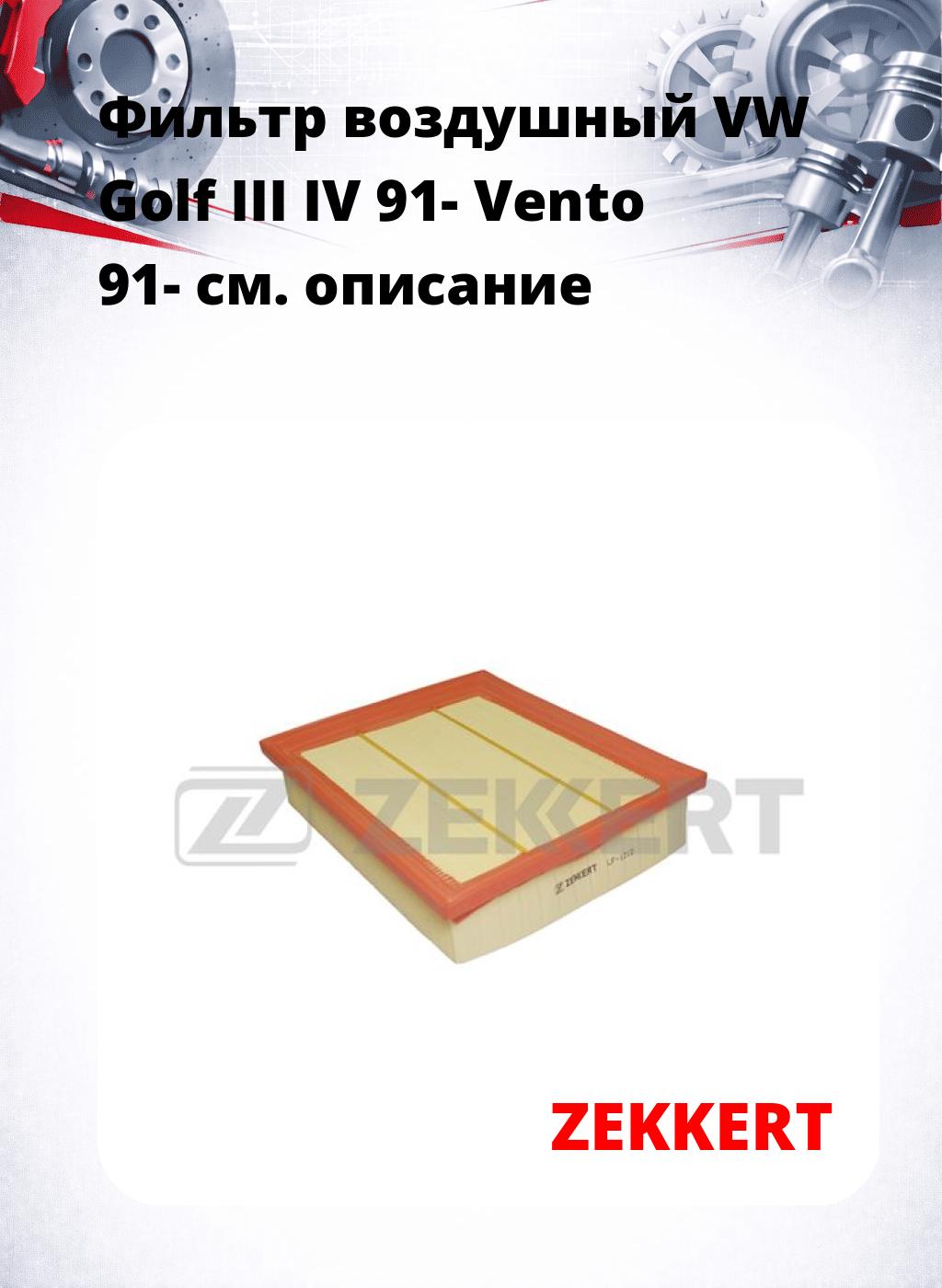 Фильтр воздушный  VW Golf III IV 91- Vento 91-