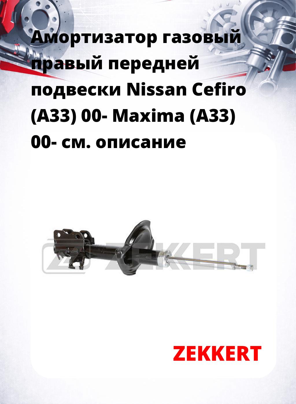 Амортизатор газовый правый передней подвески Nissan Cefiro (A33) 00-  Maxima (A33) 00-