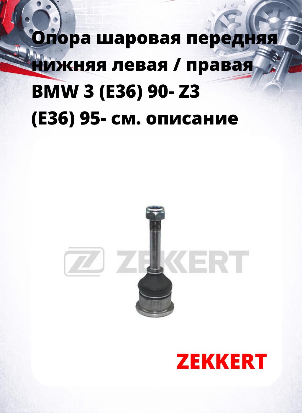 Опора шаровая передняя нижняя левая / правая BMW 3 (E36) 90- Z3 (E36) 95-