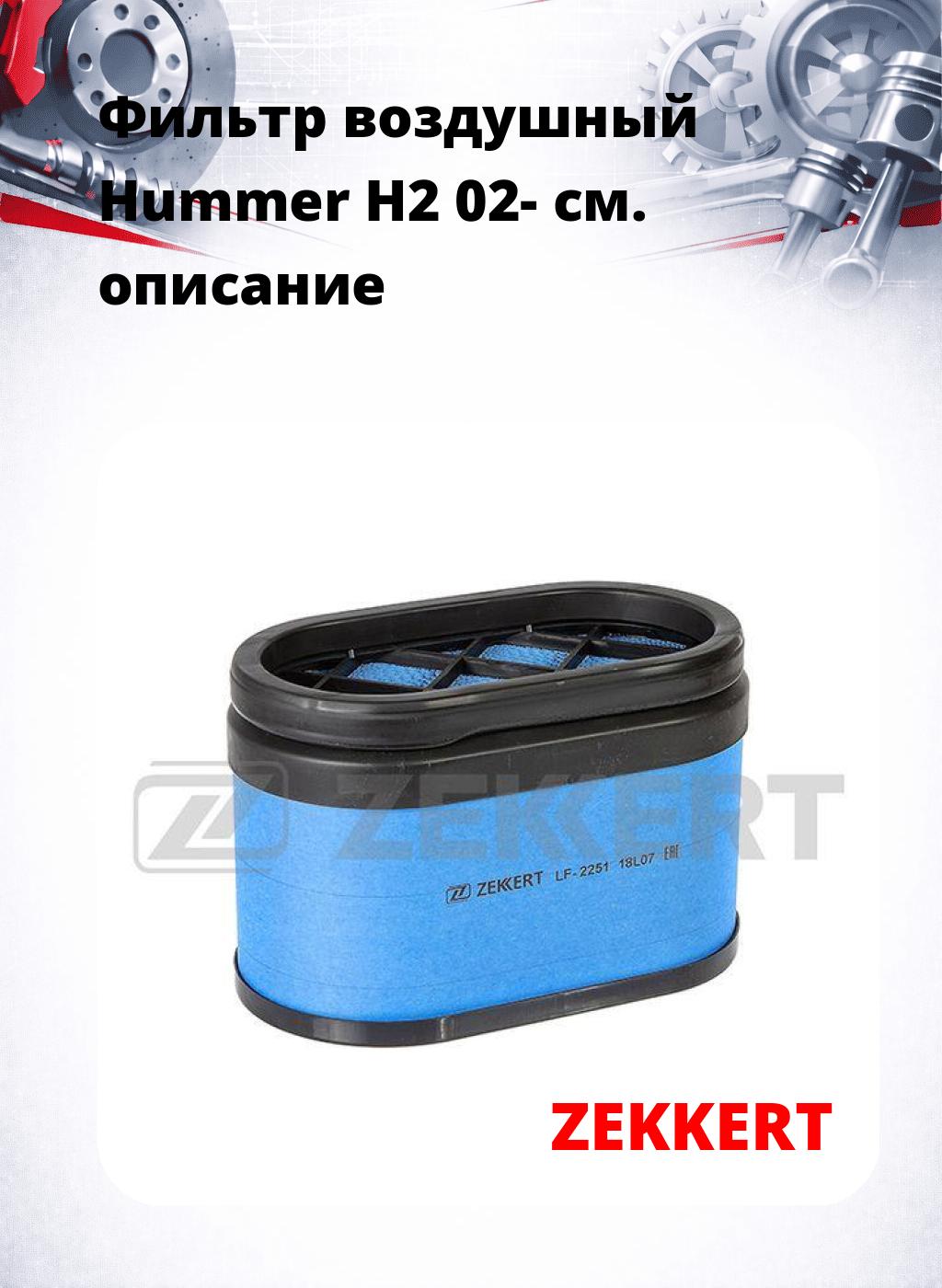 Фильтр воздушный  Hummer H2 02-