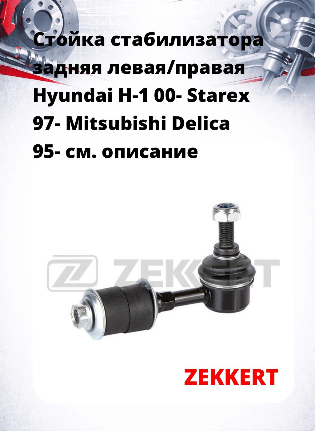 Стойка стабилизатора задняя левая/правая  Hyundai H-1 00- Starex 97- Mitsubishi Delica 95-