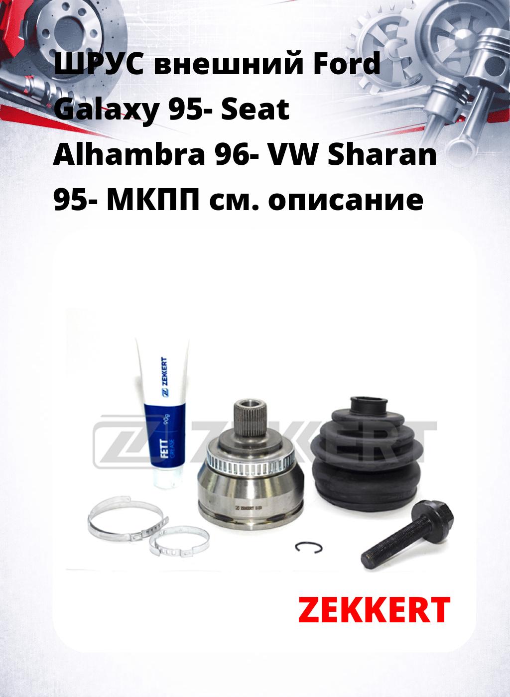 ШРУС внешний Ford Galaxy 95-  Seat Alhambra 96-  VW Sharan 95-  МКПП