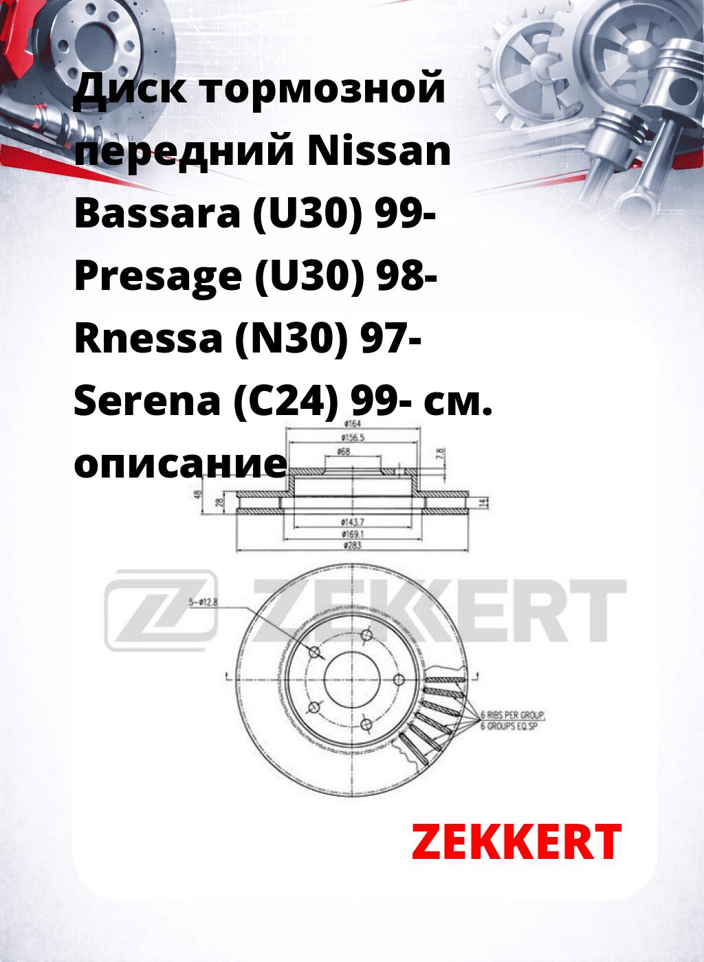 Диск тормозной передний Nissan Bassara (U30) 99-  Presage (U30) 98-  Rnessa (N30) 97-  Serena (C24) 99-