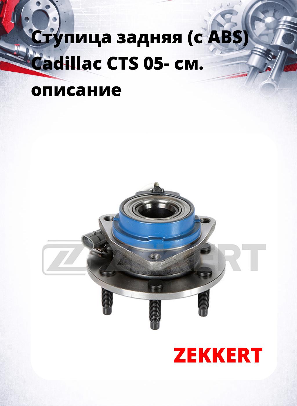 Ступица задняя (с ABS) Cadillac CTS 05-
